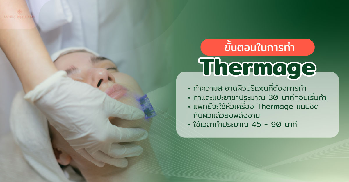 ขั้นตอนในการทำ Thermage