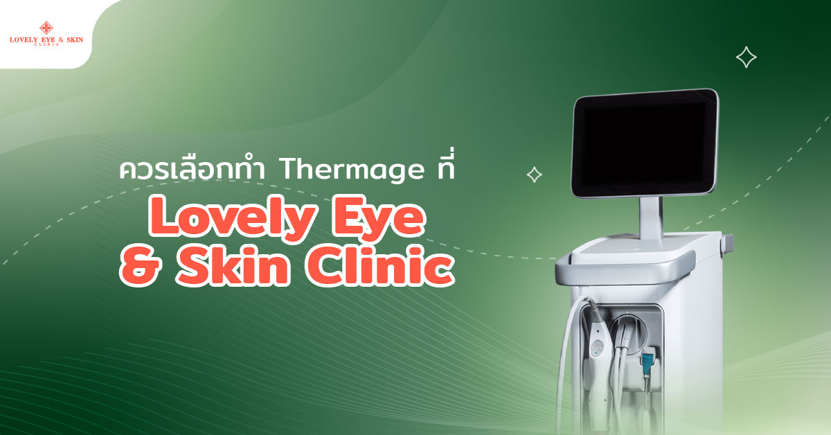 ทำ Thermage ที่ไหนดี? ทำไมควรเลือกทำที่ Lovely Eye 