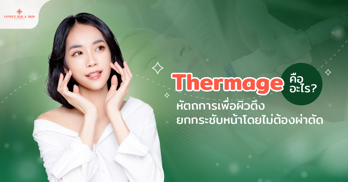 Thermage คืออะไร? หัตถการเพื่อผิวตึง ยกกระชับหน้าโดยไม่ต้องผ่าตัด