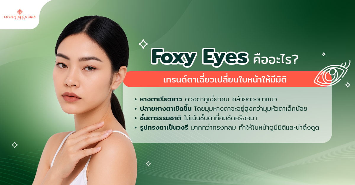 Foxy Eyes คืออะไร? เทรนด์ตาเฉี่ยวเปลี่ยนใบหน้าให้มีมิติ