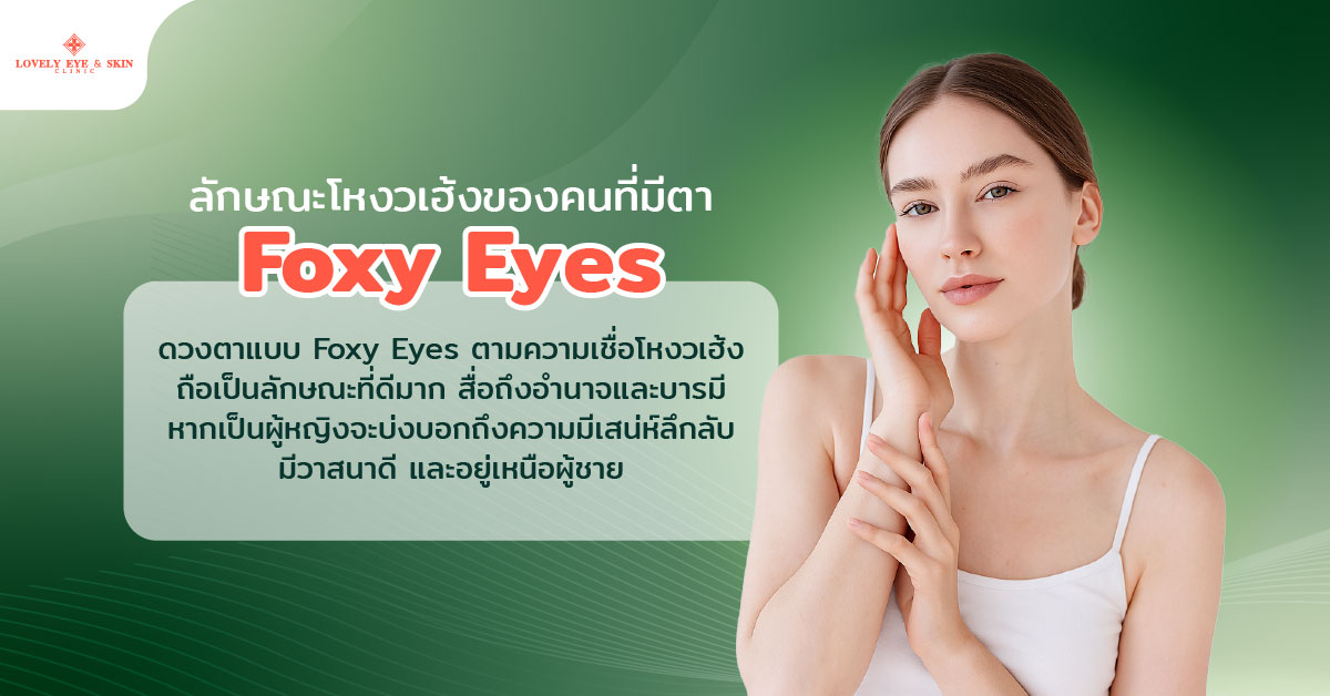 ลักษณะโหงวเฮ้งของคนที่มีตา Foxy Eyes