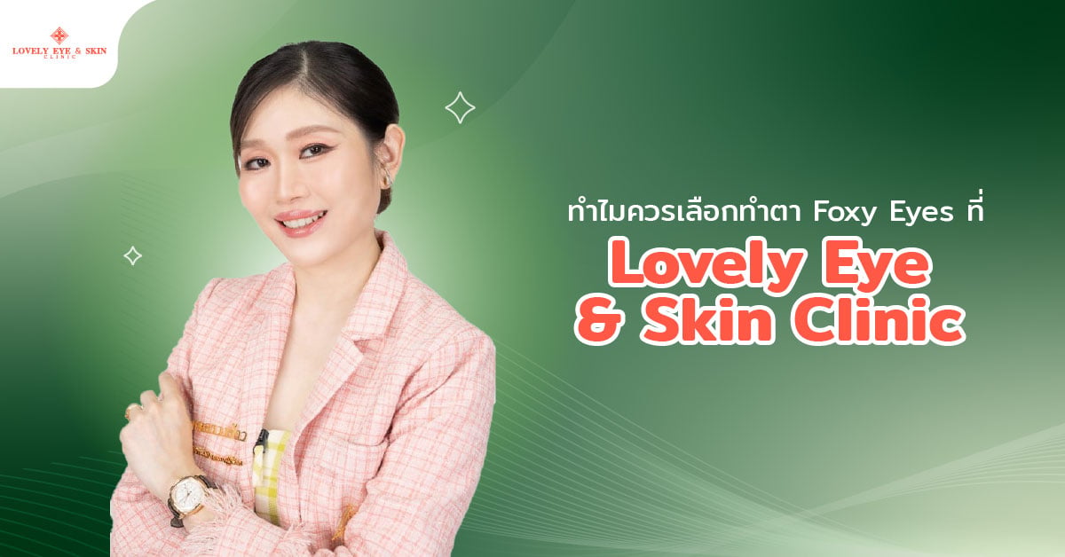 ทำตา Foxy Eyes ที่ไหนดี? ทำไมควรเลือกทำที่ Lovely Eye
