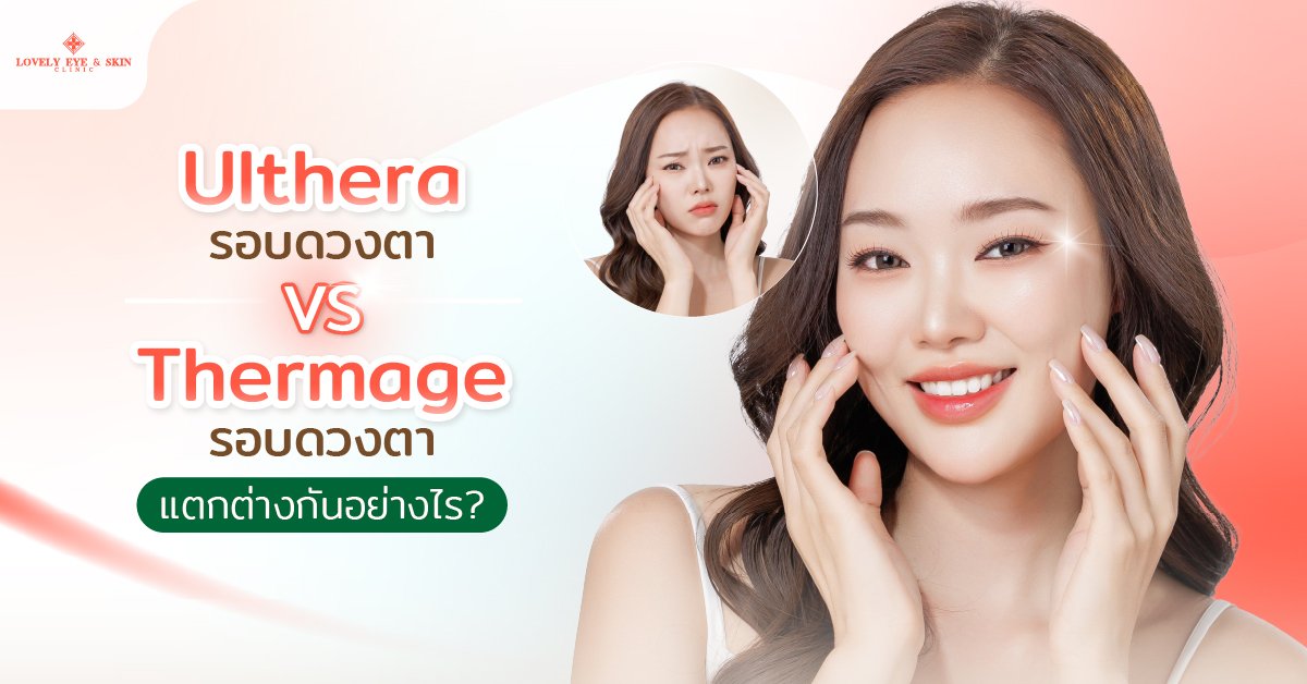 Ulthera รอบดวงตา และ Thermage รอบดวงตา แตกต่างกันอย่างไร
