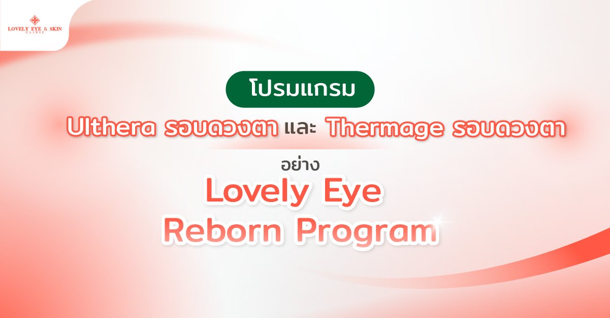 โปรมแกรม Ulthera รอบดวงตา และ Thermage รอบดวงตา อย่าง Lovely Eye Reborn Program