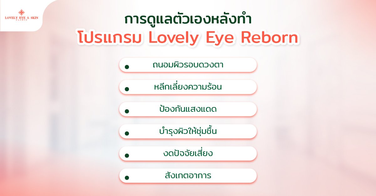 การดูแลตัวเองหลังทำโปรแกรม Lovely Eye Reborn