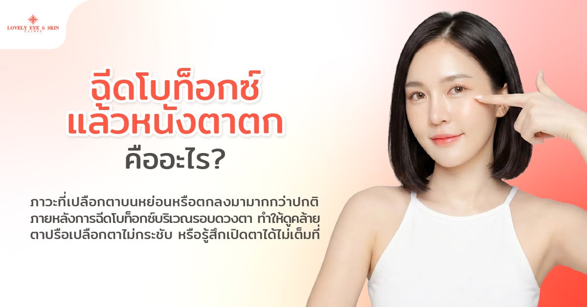ฉีดโบท็อกซ์แล้วหนังตาตกคืออะไร?