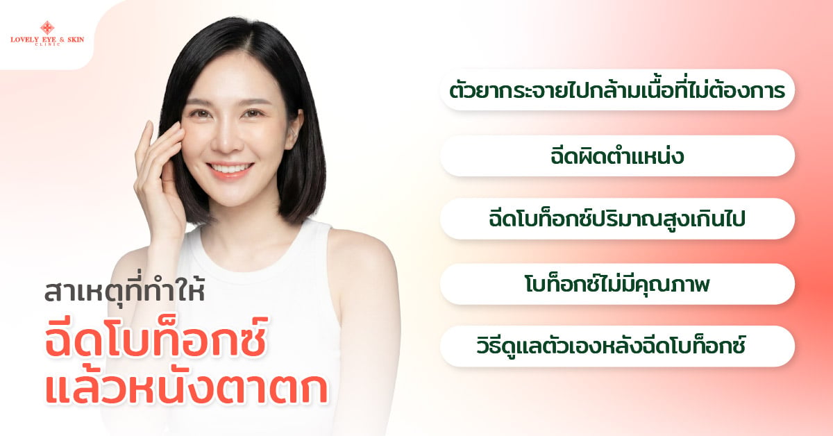 สาเหตุที่ทำให้ฉีดโบท็อกซ์แล้วหนังตาตก