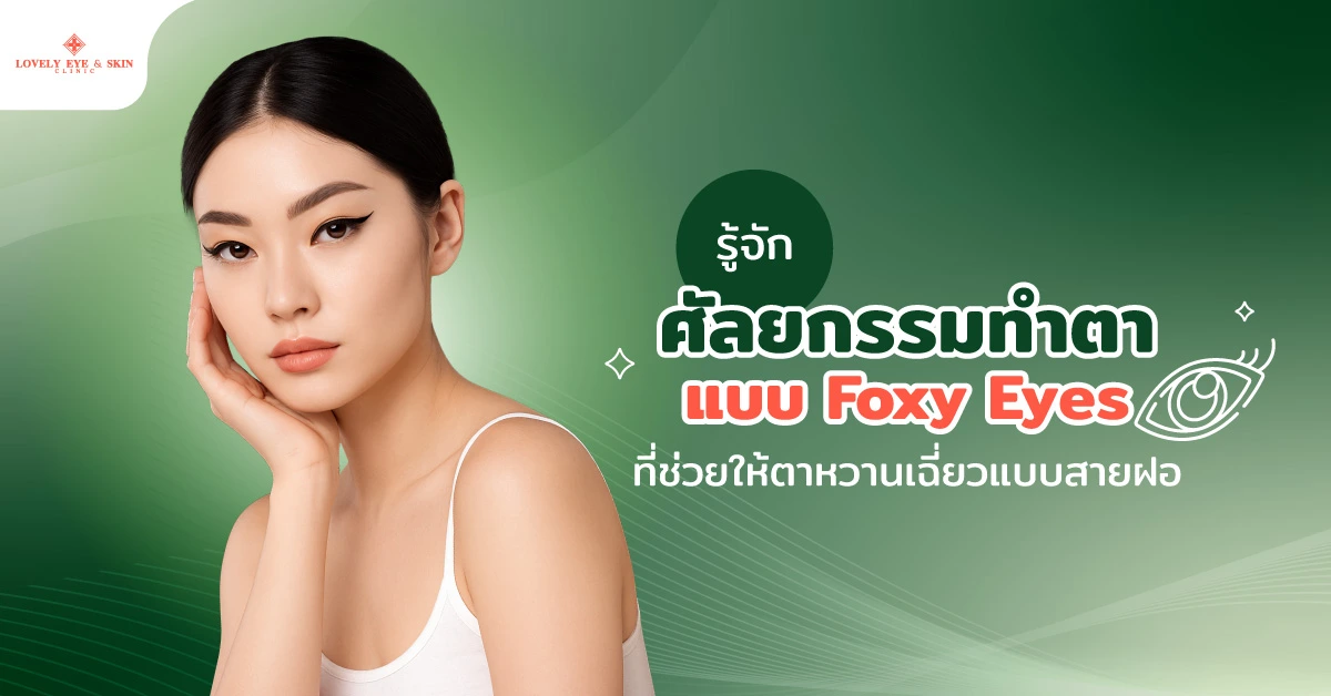 รู้จักศัลยกรรมทำตาแบบ Foxy Eyes ที่ช่วยให้ตาหวานเฉี่ยวแบบสายฝอ