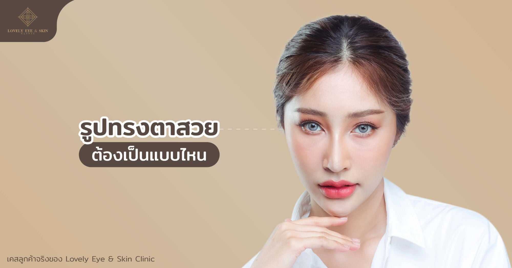 รูปทรงตาแต่ละแบบก็จะมีความสวย มีเสน่ห์ที่น่าดึงดูดแตกต่างกันออกไป