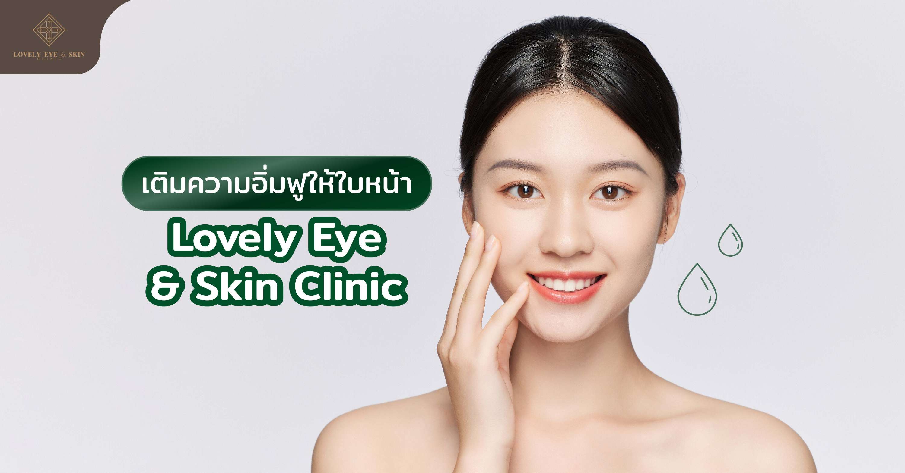 หัตถการเติมความอิ่มฟูให้ใบหน้า