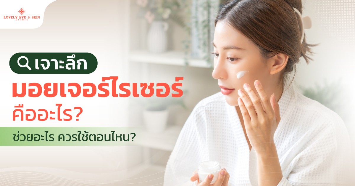 มอยเจอร์ไรเซอร์ คือ