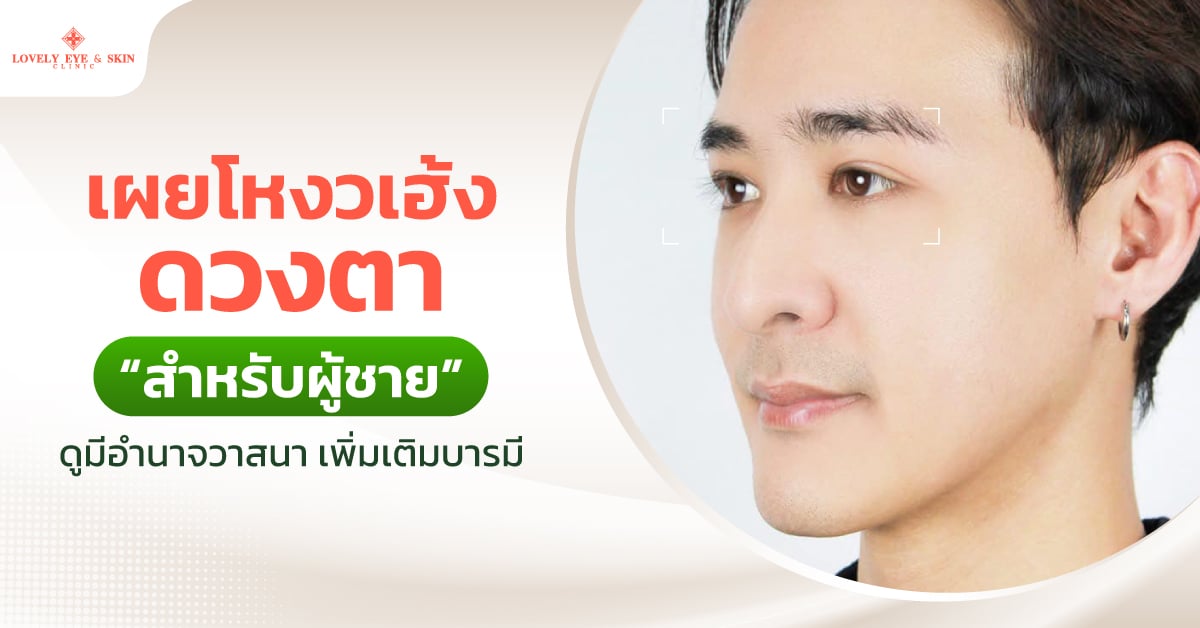 เผยโหงวเฮ้งดวงตา