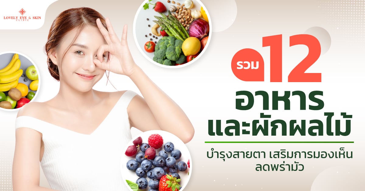 ผลไม้บำรุงสายตา พร่ามัว
