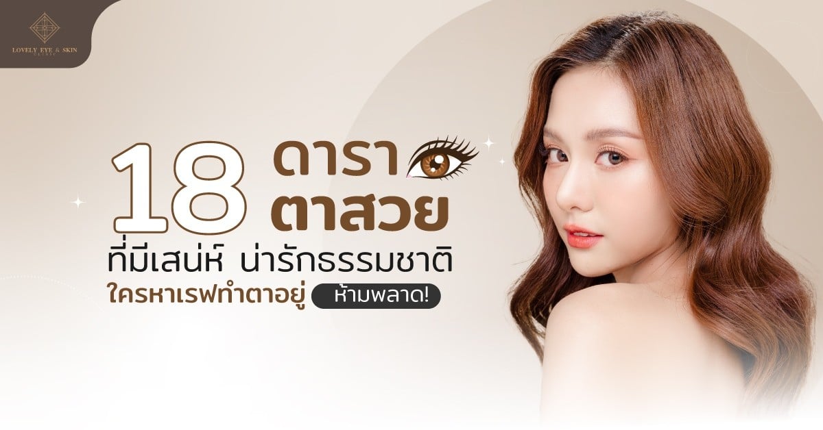 ดาราตาสวย ที่มีเสน่ห์ น่ารัก ธรรมชาติ มีใครบ้าง