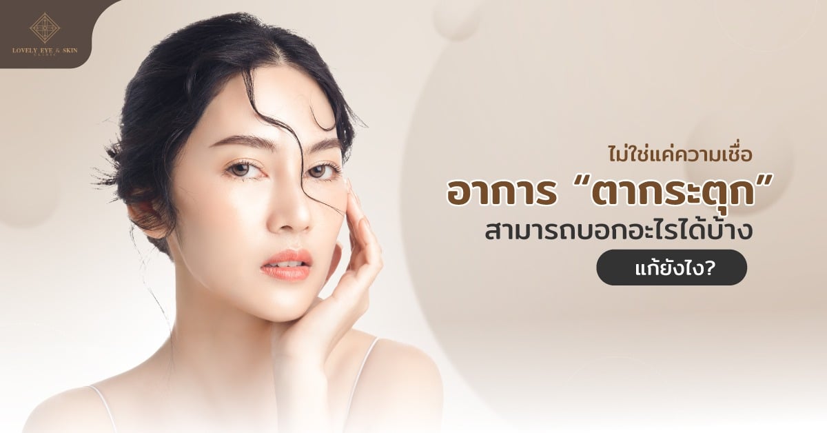 อาการ “ตากระตุก” สามารถบอกอะไรได้บ้าง แก้ยังไง?