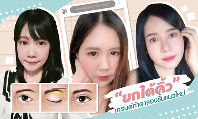 ทำตาสองชั้น ยกใต้คิ้ว