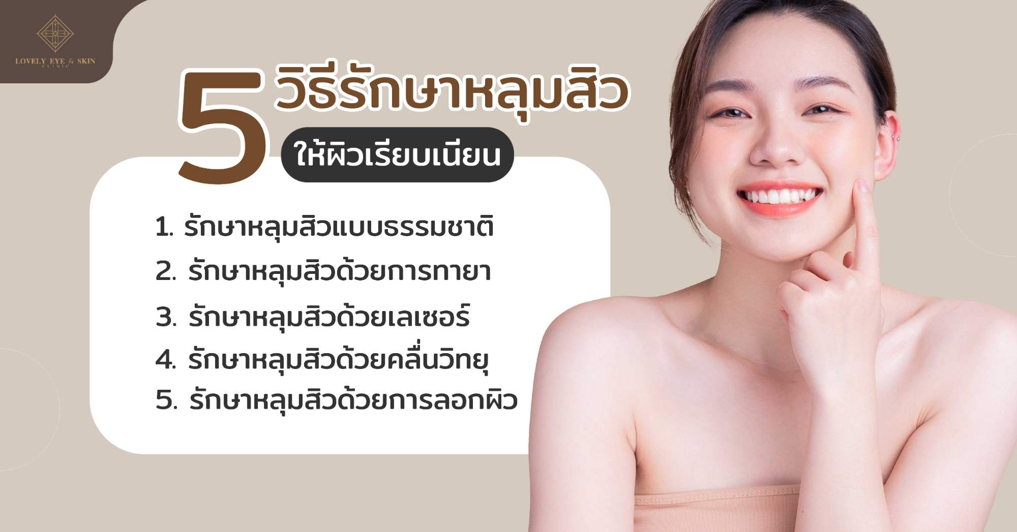 วิธีรักษาหลุมสิว แบบธรรมชาติด้วยตัวเอง และวิธีรักษาหลุมสิวกับแพทย์