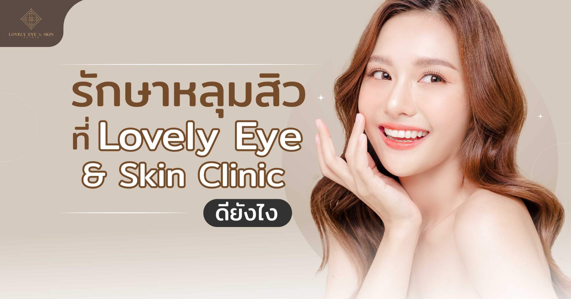 วิธีรักษาหลุมสิวที่ดี คือ การป้องกันไม่ให้เกิดหลุมสิวตั้งแต่เริ่มเกิดปัญหาสิวขึ้น