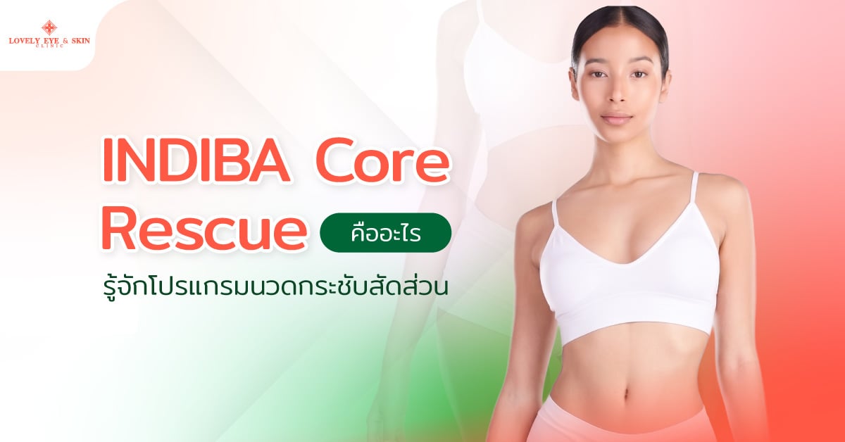 INDIBA Core Rescue คืออะไร? รู้จักโปรแกรมนวดกระชับสัดส่วน
