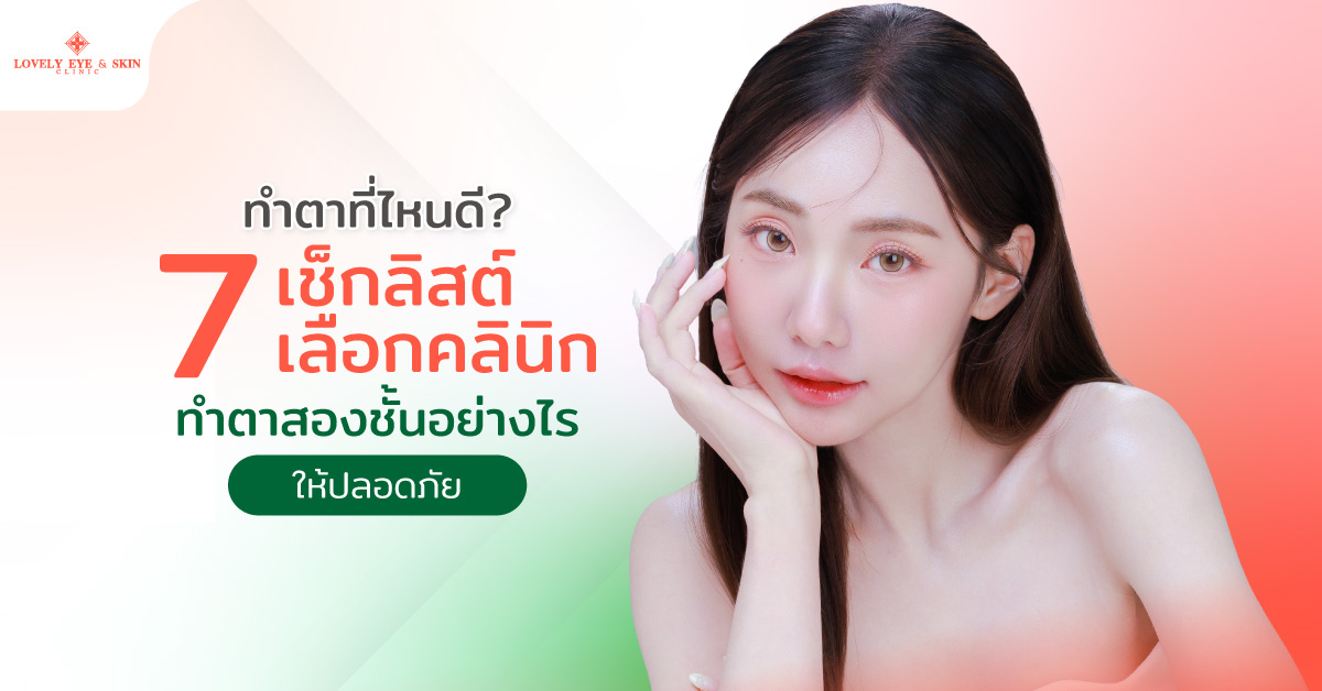 ทำตาที่ไหนดี? 7 เช็กลิสต์เลือกคลินิกทำตาสองชั้นอย่างไรให้ปลอดภัย