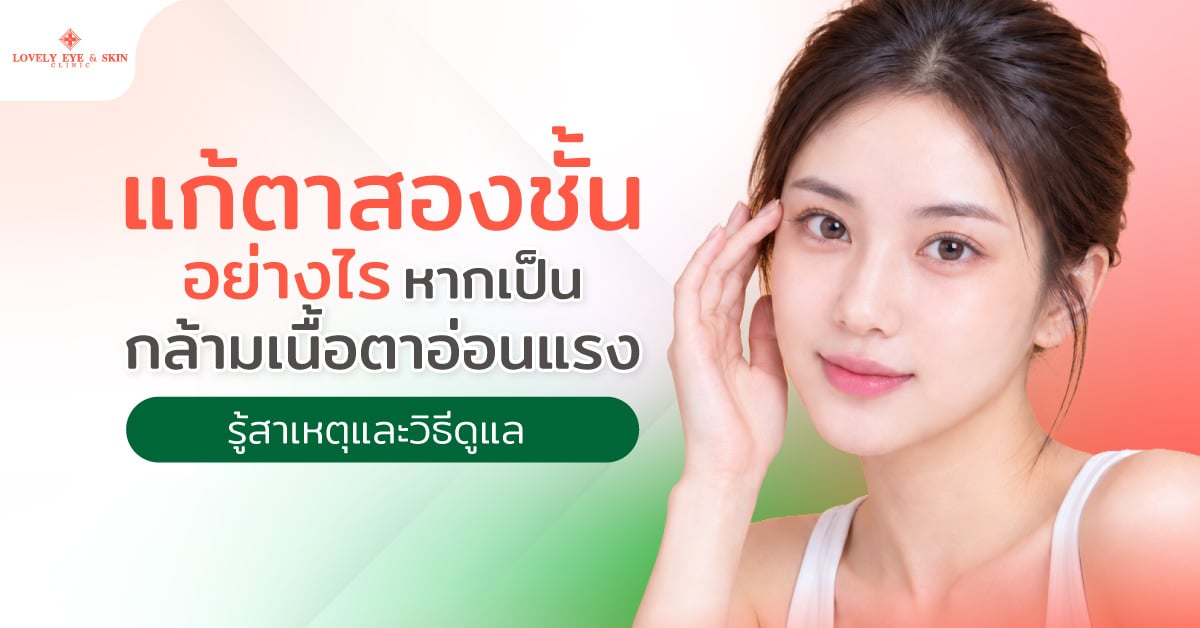 แก้ตาสองชั้นอย่างไร หากเป็นกล้ามเนื้อตาอ่อนแรง รู้สาเหตุและวิธีดูแล