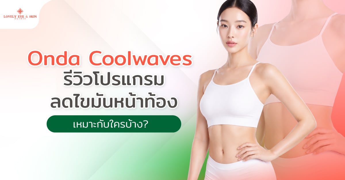Onda Coolwaves รีวิวโปรแกรมลดไขมันหน้าท้อง เหมาะกับใครบ้าง?