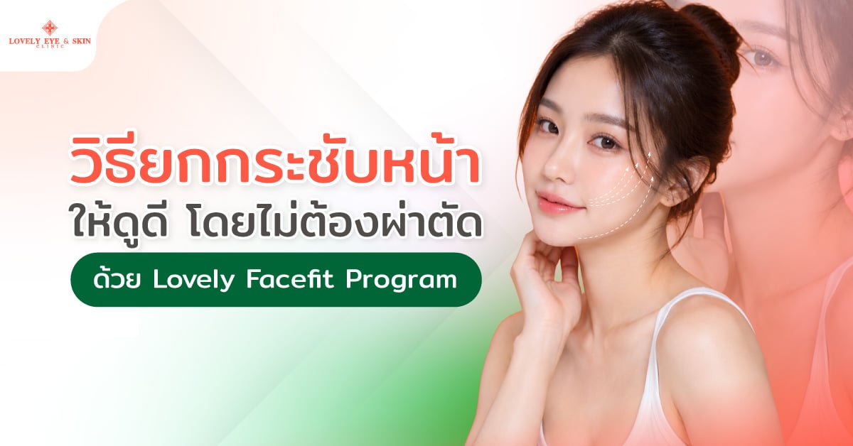 วิธียกกระชับหน้าให้ดูดี โดยไม่ต้องผ่าตัด ด้วย Lovely Facefit Program