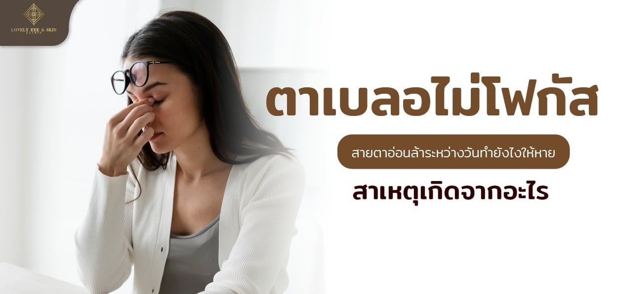 สาเหตุที่ทำให้ตาเบลอ ไม่โฟกัส เกิดจากรู้สึกปวดเบ้าตา ตามัวเฉียบพลัน ดวงตาอ่อนล้า เคืองตา