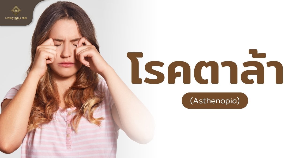 โรคตาล้า (Asthenopia) เป็นภาวะดวงตาอ่อนล้าจากการใช้งานดวงตาอย่างหนัก