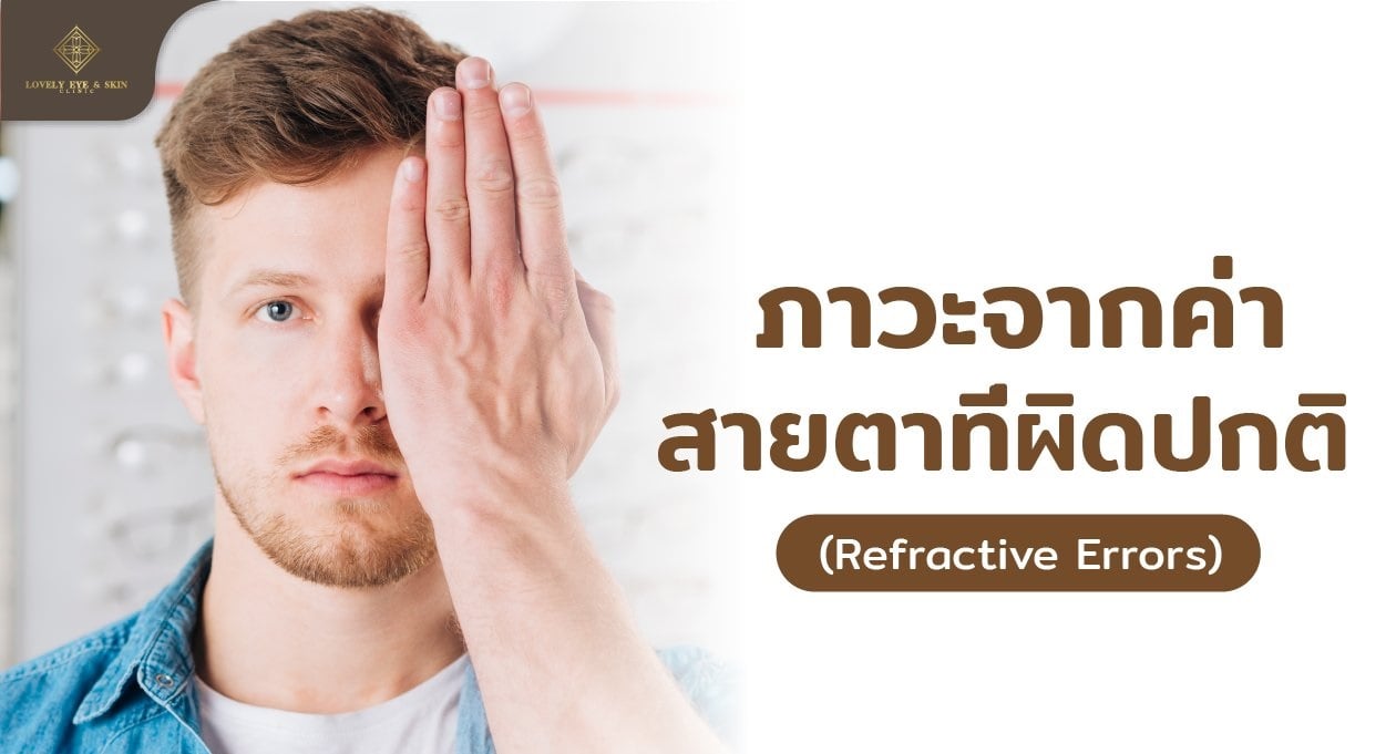 ภาวะจากค่าสายตาที่ผิดปกติ