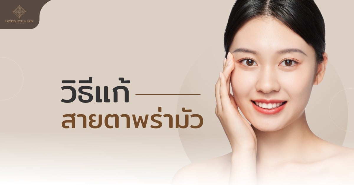 วิธีแก้ตามัว โดยแนวทางการกินอาหารบำรุงสายตาพร่ามัว