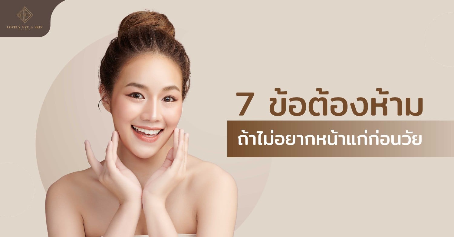 ข้อต้องห้าม ถ้าไม่อยากหน้าแก่ก่อนวัย พฤติกรรมบางอย่างก็ยิ่งส่งผลให้หน้าแก่ก่อนวัย