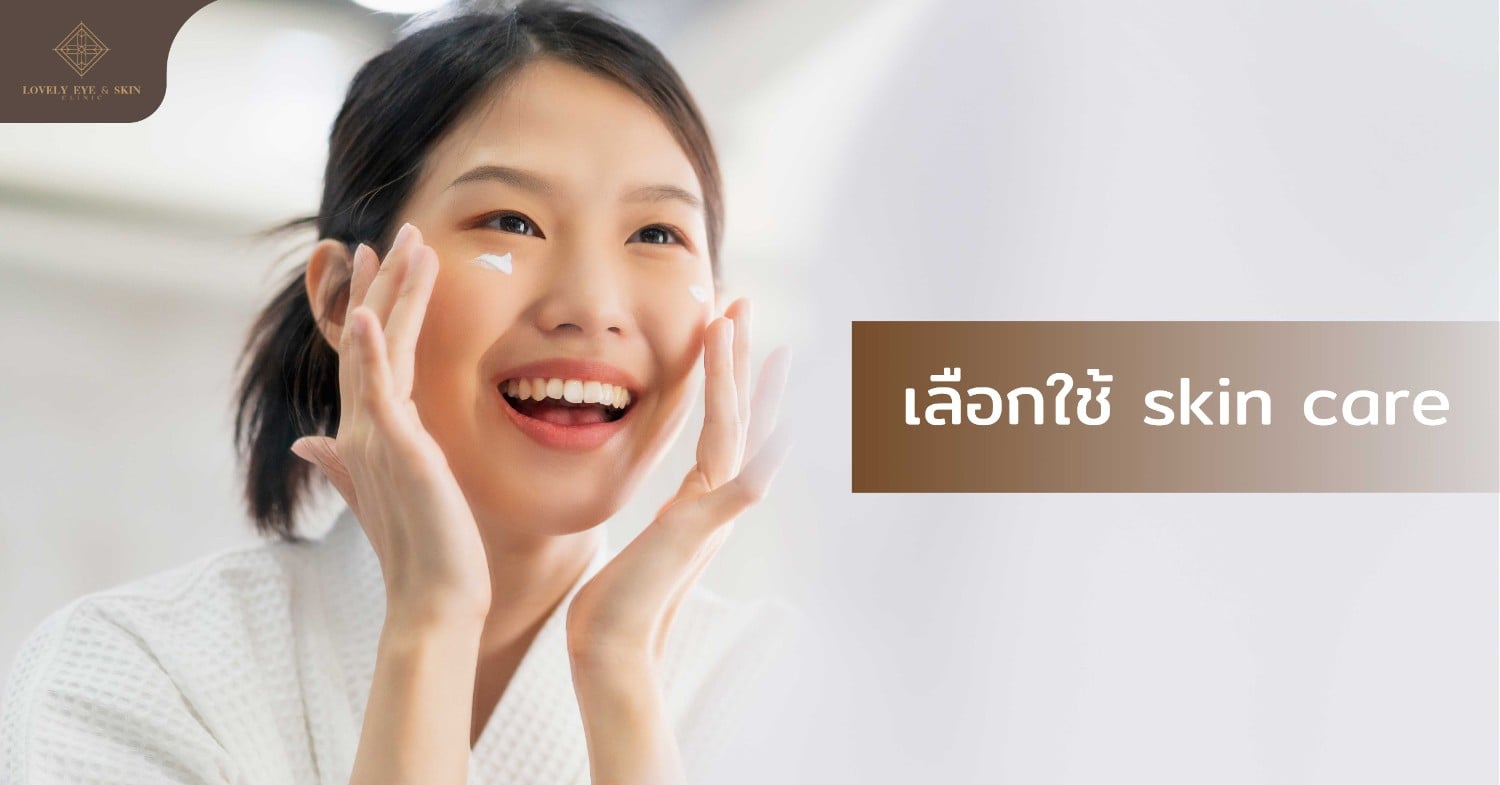 ผลิตภัณฑ์บำรุงผิวหน้าให้เลือกใช้มากมาย ซึ่งแต่ละผลิตภัณฑ์นั้นมีส่วนผสมแตกต่างกันไป