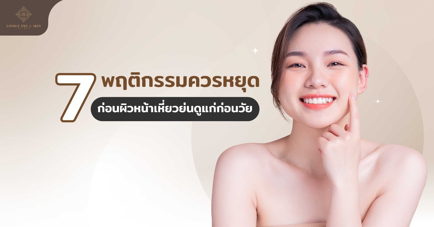 7 ข้อต้องห้าม ถ้าไม่อยากหน้าแก่ก่อนวัย พฤติกรรมที่ส่งผลให้หน้าแก่ก่อนวัย