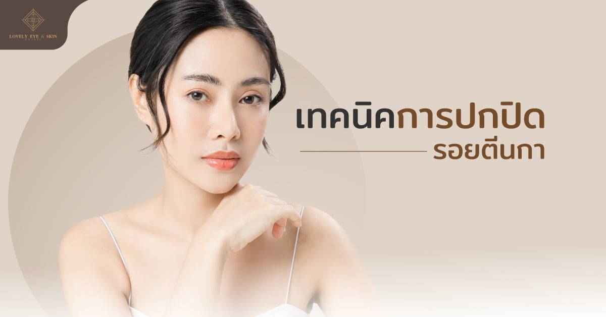รอยตีนกาเกิดขึ้นแล้ว ปกปิดได้ด้วยการใช้ผลิตภัณฑ์ที่มีมอยส์เจอร์ไรเซอร์ งไพรม์เมอร์ก่อนแต่งหน้า
