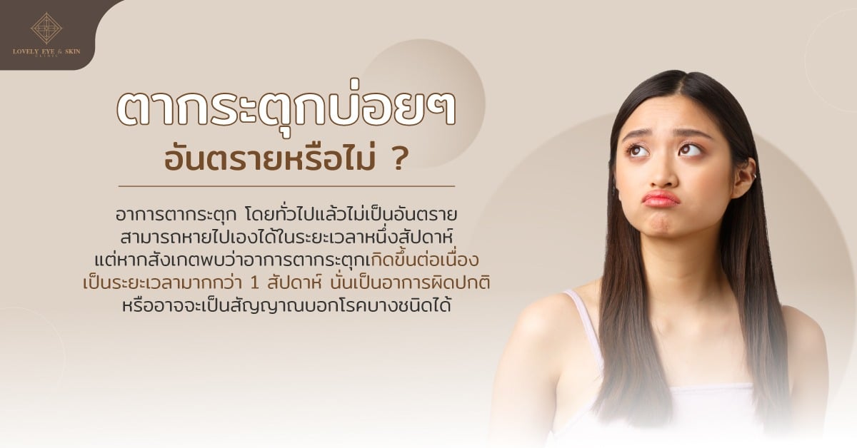 อาการตากระตุก โดยทั่วไปแล้วไม่เป็นอันตราย สามารถหายไปเองได้ในระยะเวลาหนึ่งสัปดาห์