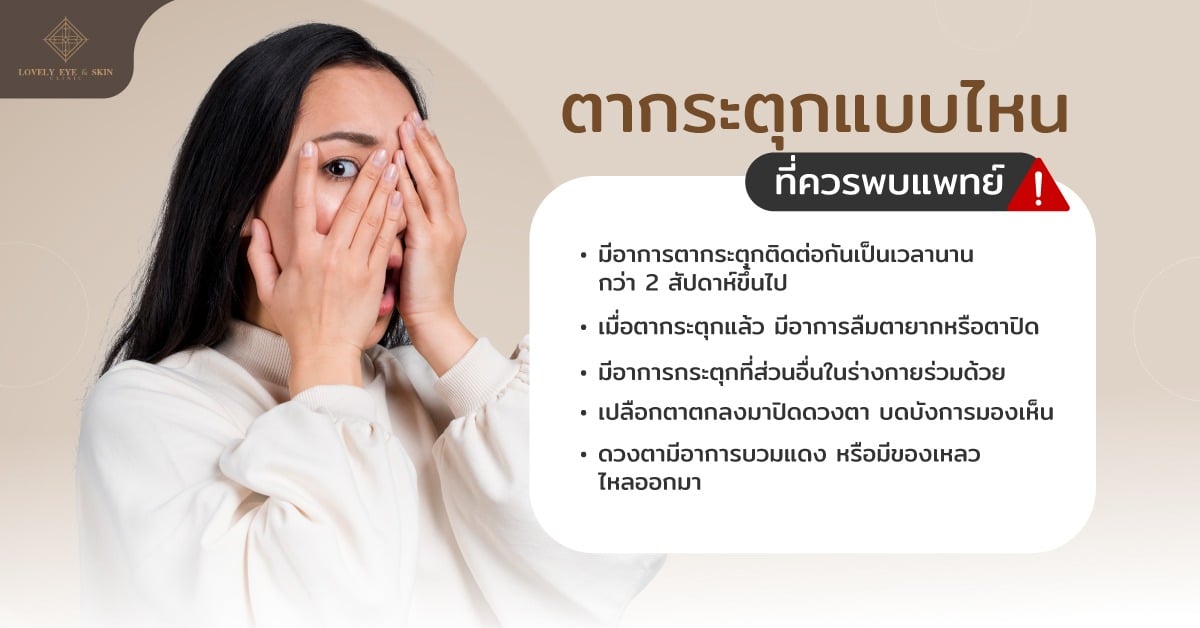 อาการตากระตุกอาจมีความรุนแรงมากขึ้น นานกว่า 2 สัปดาห์ขึ้นไป ควรไปพบแพทย์ทันที