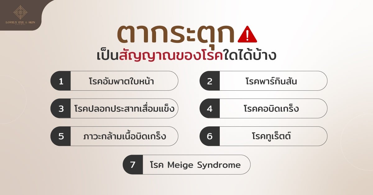 ตากระตุกเป็นสัญญาณของโรคต่างๆ โรคอัมพาตใบหน้า โรคพาร์กินสัน โรคปลอกประสาทเสื่อมแข็ง
