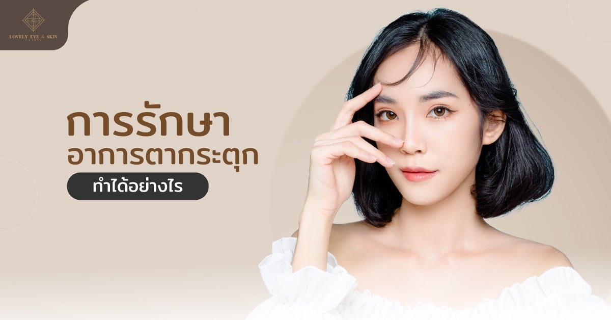 การรักษาอาการตากระตุก โดยทั่วไปจะสามารถหายเอง หาเกิน 2สัปดาห์ ควรไปพบแพทย์