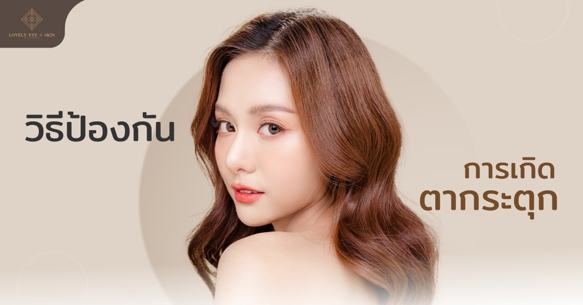 วิธีป้องกันการเกิดตากระตุก ลดการสูบบุหรี่  ลดคาเฟอีน และแอลกอฮอล์ ไม่เครียดวิตกกังวล 