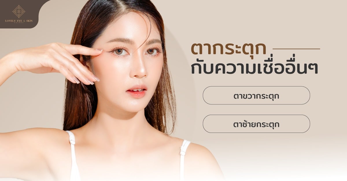 ความเชื่อโบราณที่เกี่ยวกับอาการตากระตุกที่ว่า “ขวาร้าย ซ้ายดี”