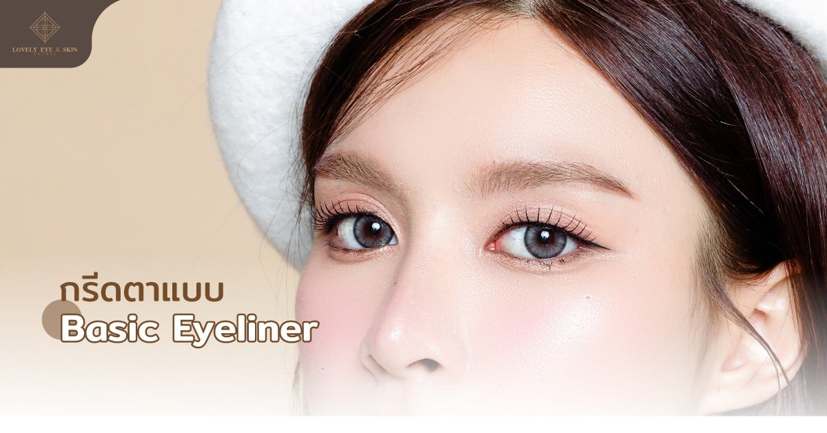 Basic Eyeliner วิธีการกรีดอายไลเนอร์ตาสองชั้น มองแล้วเหมือนเป็นเส้นขอบตาธรรมชาติ