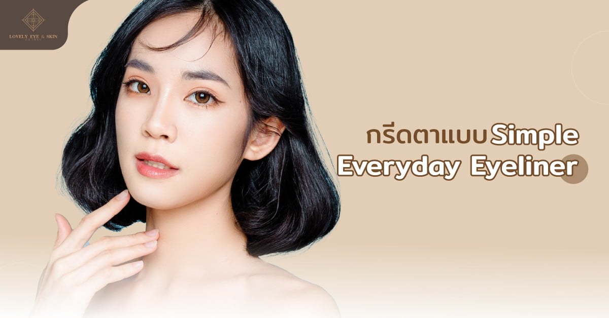 Simple Everyday Eyeliner กรีดอายไลเนอร์ที่นิยมสำหรับการแต่งหน้าแบบ Everyday Look มากๆ