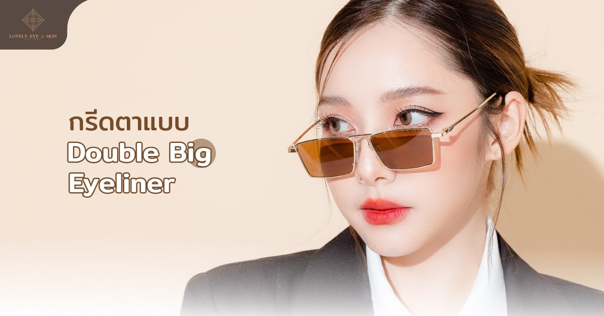 Double Big Eyeliner การเขียนอายไลเนอร์สำหรับตาหลบในหรือคนที่มีหางตาตก