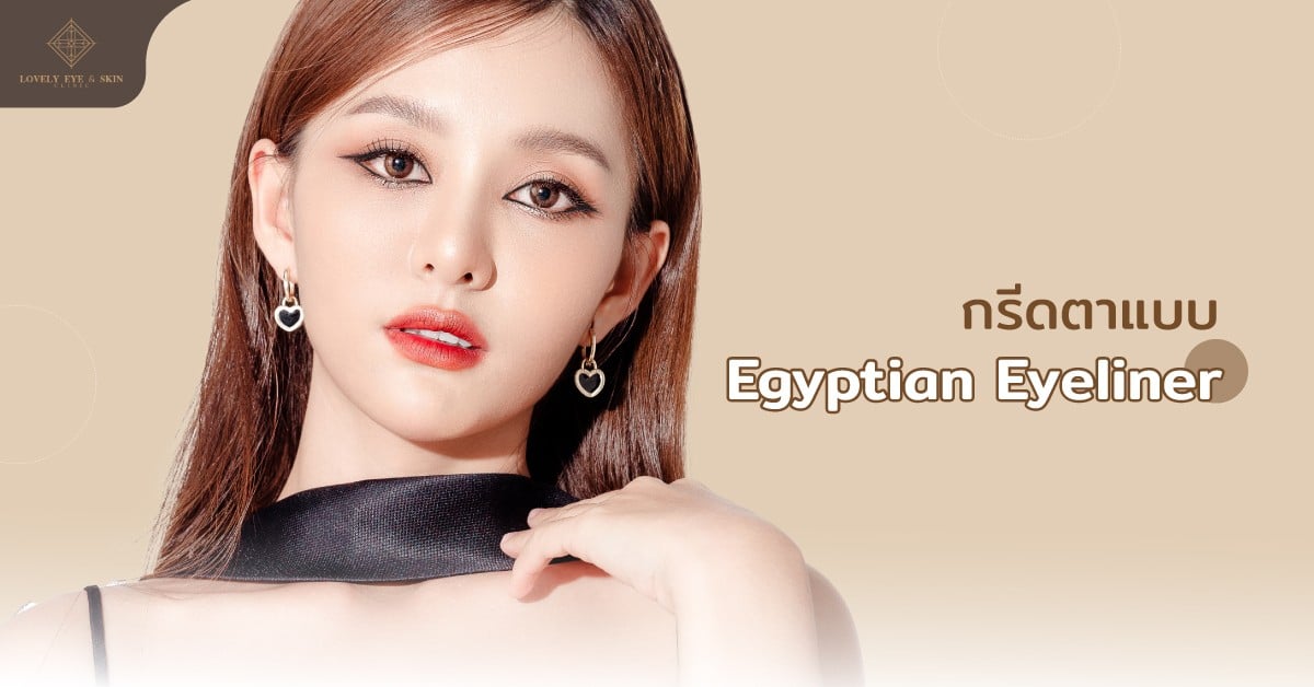 Winged Eyeliner การกรีดอายไลเนอร์ตาสองชั้นหลบในให้ได้ลุคเซ็กซี่ เฉี่ยว สวยแพง