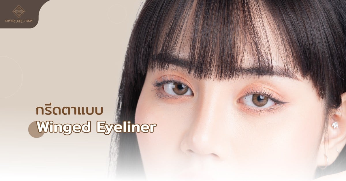 Half Moon Eyeliner การกรีดอายไลเนอร์ตาสองชั้นหลบใน กรีดเส้นยาวเลยหางตาเล็กน้อย