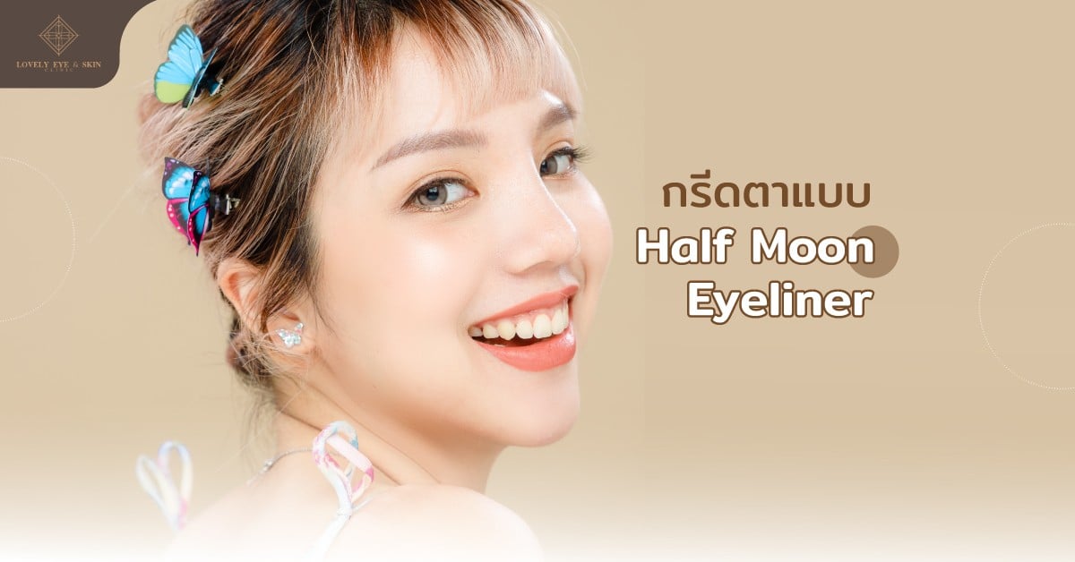 Half Moon Eyeliner เขียนอายไลเนอร์แบบพระจันทร์เสี้ยว ช่วยให้ดวงตาดูมีมิติแต่ยังคงธรรมชาติ