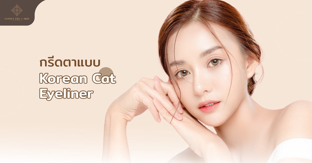 Korean Cat Eyelinet เป็นการกรีดตาที่คล้ายกับแบบ Basic แต่มีรายละเอียดที่หางตาโค้งขึ้น
