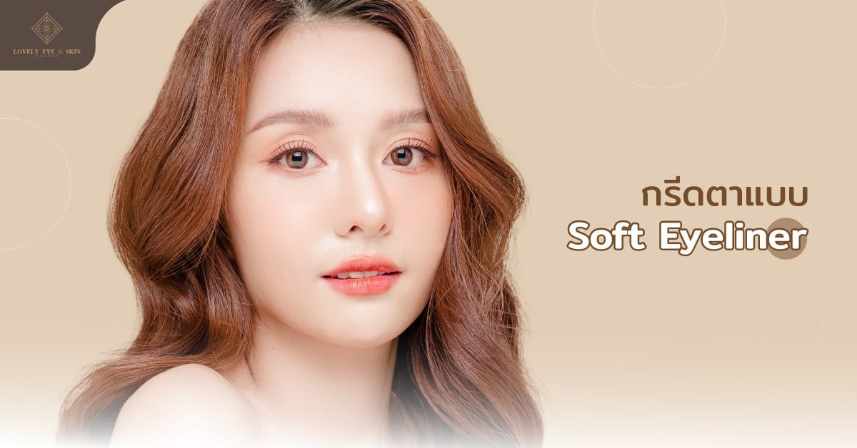 Soft Eyeliner นิยมมากเป็นการใช้อายไลเนอร์ชนิดดินสอ ไม่เน้นความคมชัด เน้นฟุ้งเพิ่มมิติ