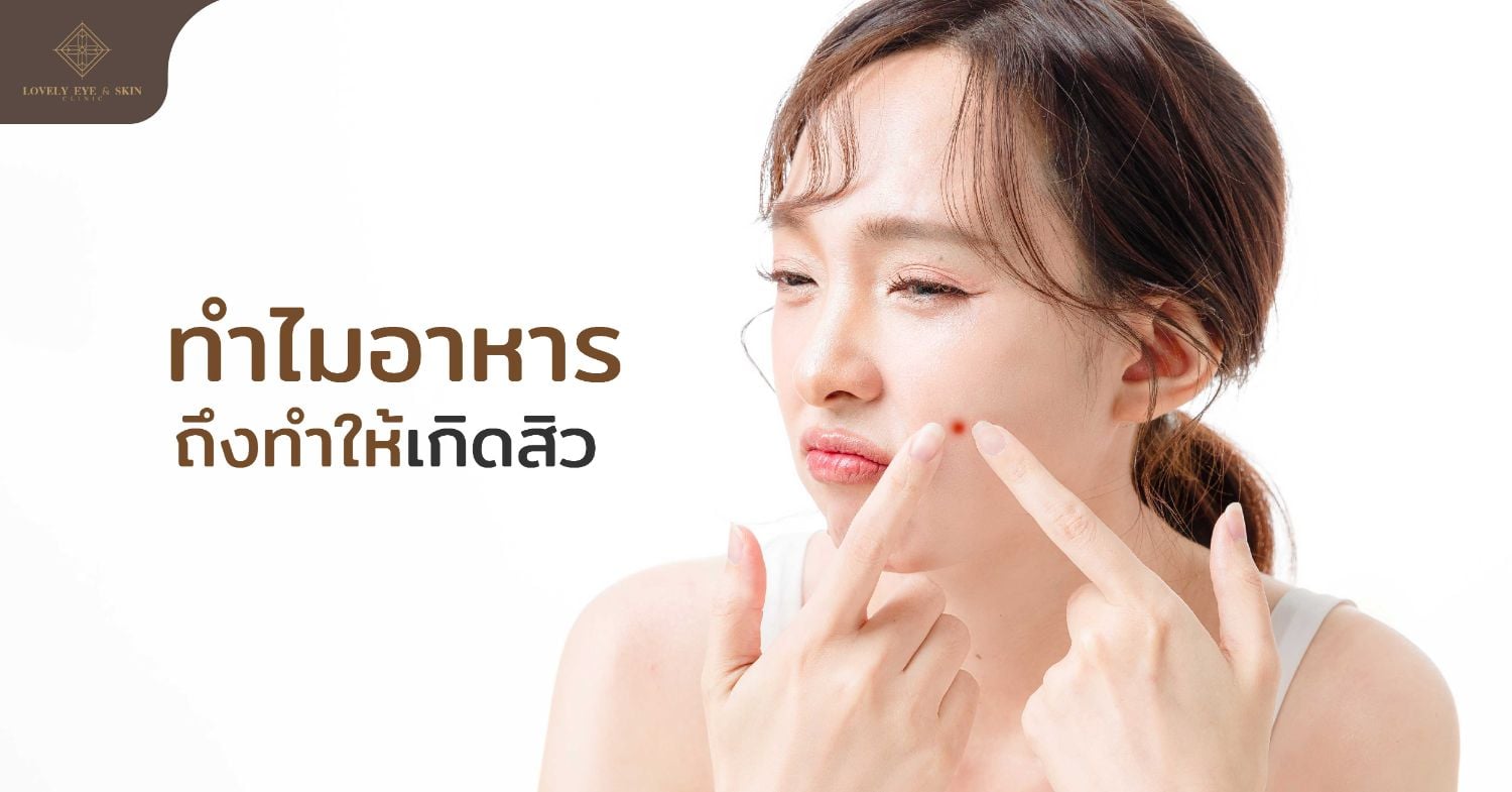 อาหารที่มีรสชาติเค็มหรือหวานเกิน ส่งผลต่อฮอร์โมนจนต่อมไขมันผลิตน้ำมันมากขึ้น